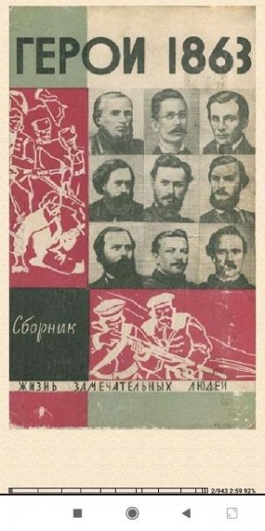 Сборник. Герои 1863 года. 53f651 374971