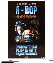 Е.Сухов-Бриллиантовый крест медвежатника