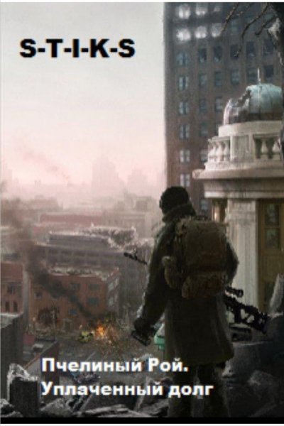 Пчелиный Рой. Уплаченный долг.S.T.I.K.S