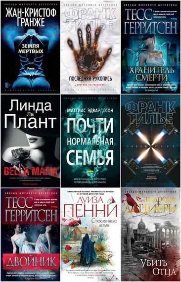 Звёзды мирового детектива [339 книг] (2012-2025) FB2