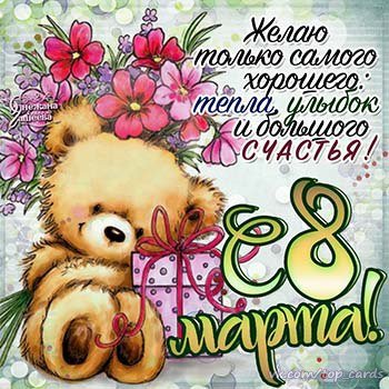 С 8 Марта!