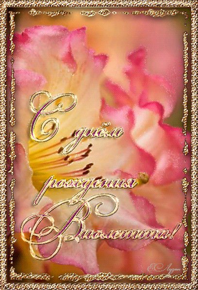 с днём рождения,Валентина
