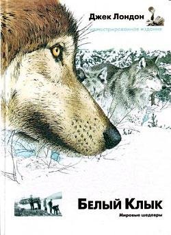Джек Лондон - Белый Клык
