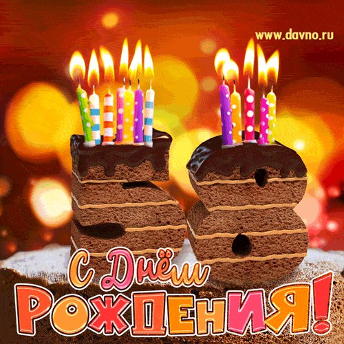 С 58 летием