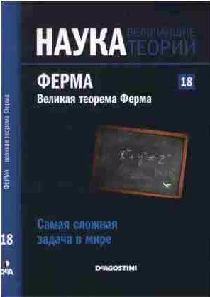 Ферма. Великая теорема Ферма