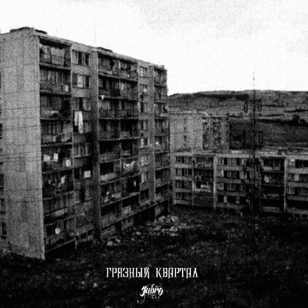 Эйbro. Грязный квартал