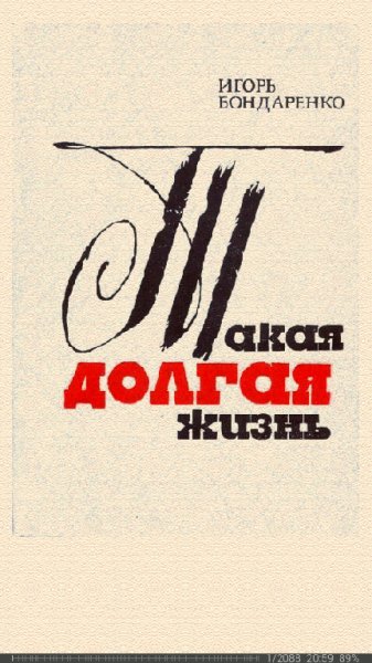 И.Бондаренко-Такая долгая жизнь 588275 origin