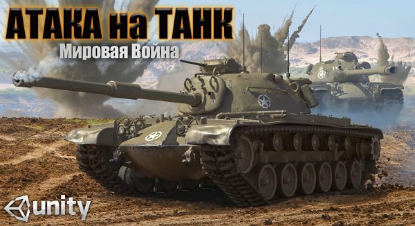 Атака на Танк: Мировая Война [Мод]