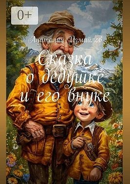 Измайлов Анатолий Сказка о дедушке и его внуке (2025)