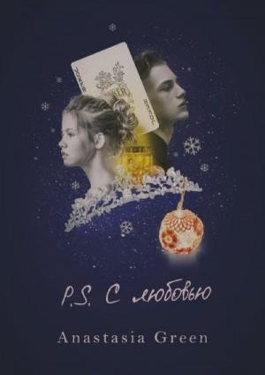 Green Anastasia P.S. С любовью