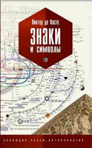 Виктор де Касто - Знаки и символы