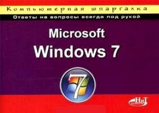 Microsoft Windows 7. Компьютерная шпаргалка