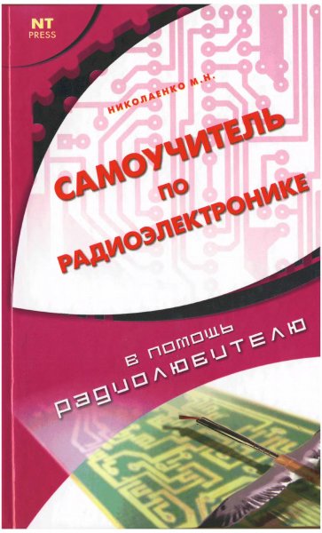 Самоучитель по радиоэлектронике