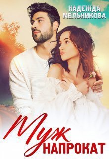 Meльникoвa. Муж напрокат