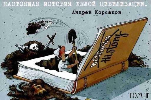 Настоящая история белой цивилизации2А.Корсаков