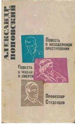 Повесть о несодеянном преступлении. Повесть