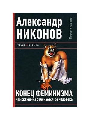 Никонов Александр - Конец феминизма. Чем