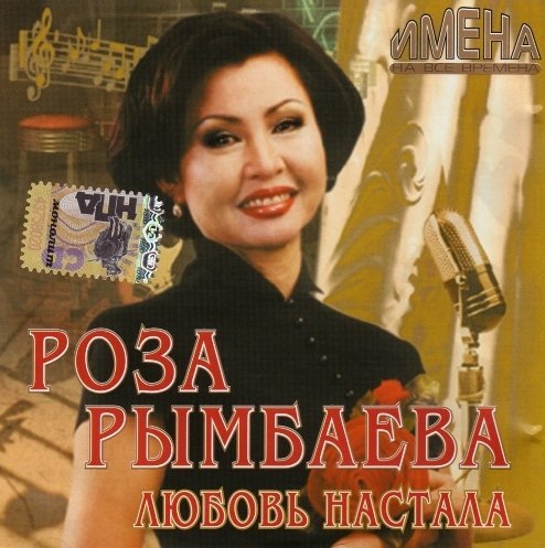 Роза Рымбаева - Любовь настала