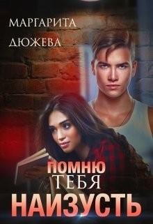 Дюжева Маргарита Помню тебя наизусть (2021)