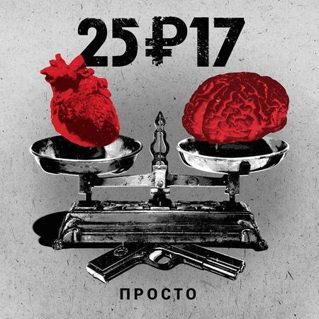 25 17. Просто