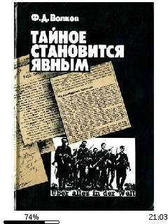 Ф.Волков-Тайное становится явным.f