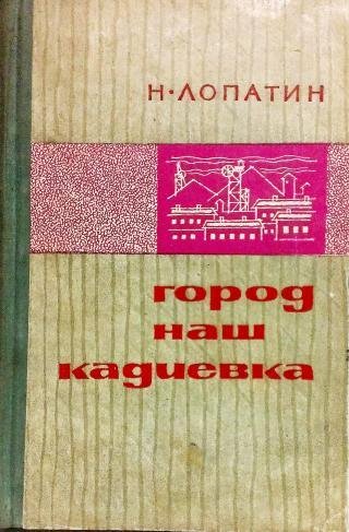 Н.ЛОПАТИН. ГОРОД НАШ КАДИЕВКА
