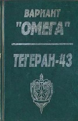 Вариант Омега. Тегеран 43