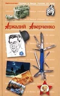 Аверченко - Король смеха (fb2)