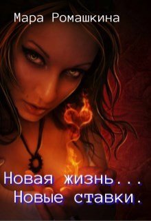 Novaia zhizn' . Novyie stavki - Mara Romashkina