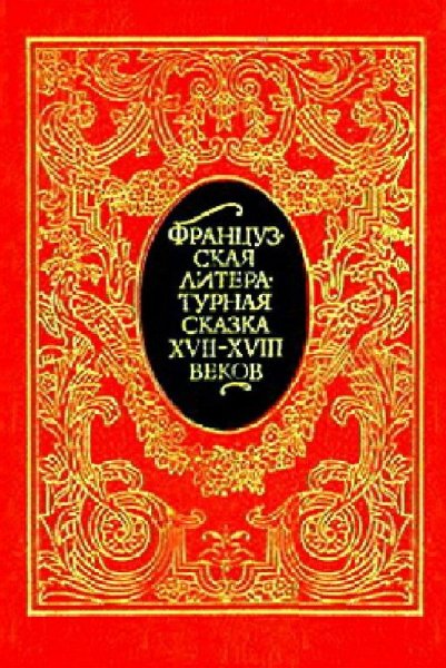 Французская литературная сказка XVIIXVIII вв