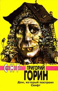 Г. Горин - забыть Герострата