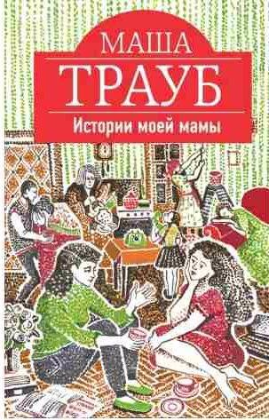 Маша Трауб - Истории моей мамы