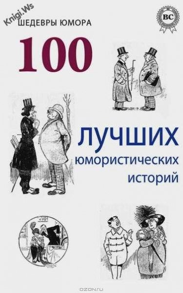 Шедевры юмора. 100 лучших юмористических