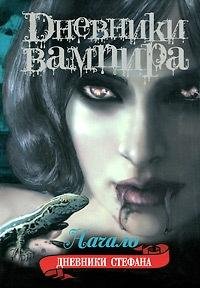 DnevnikiStefana.Nachalo.25069