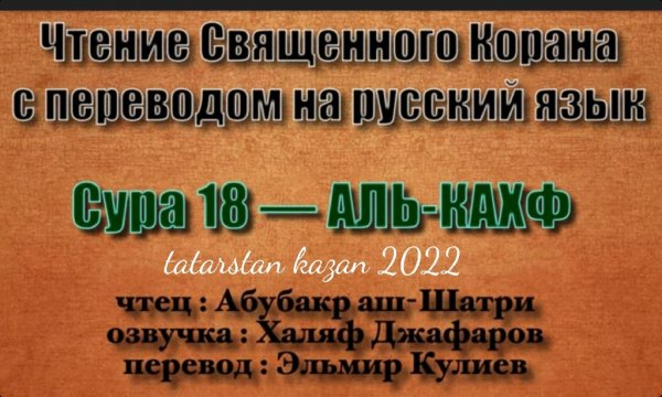 Сура 18 АЛЬ-КАХФ Абубакр аш Шатри с переводом