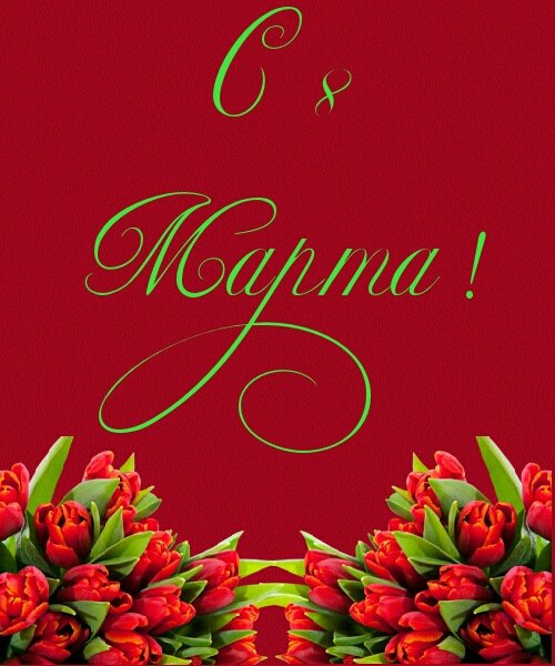 8 марта