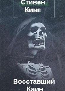 Восставший Каин