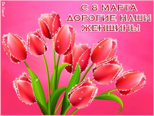 С 8 марта