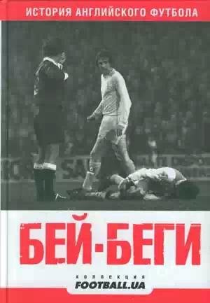 Ivanov Bey-begi-Istoriya-angliyskogo-fut