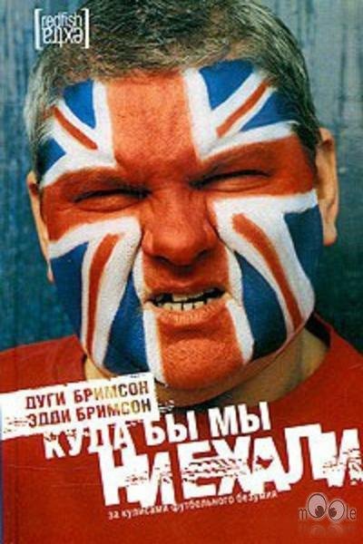 Дуги Бримсон Куда бы мы ни ехали