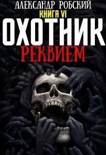 Робский Александр Реквием