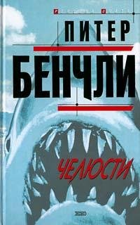 Бенчли Питер - Челюсти