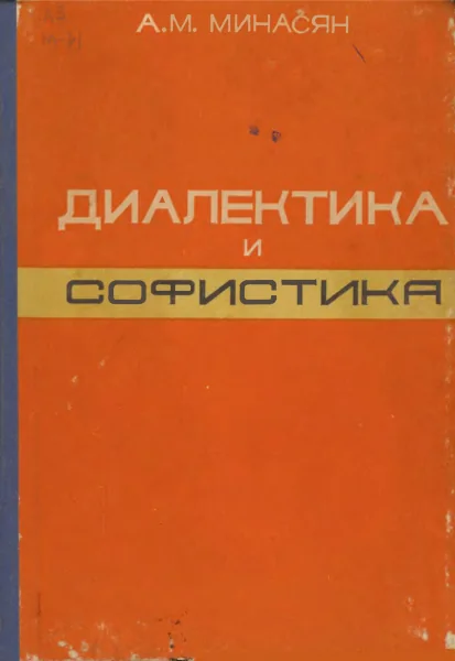 А. М. Минасян Диалектика и софистика 1985