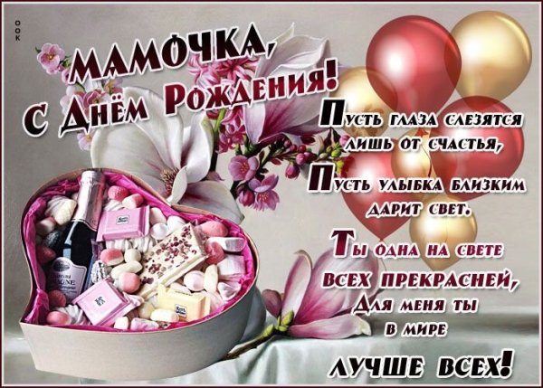 Открытка мамочка с днем рождения