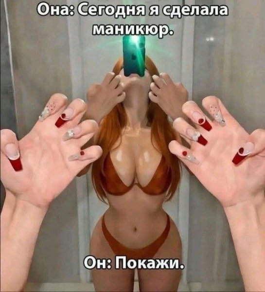 Она: Сегодня я сделала маникюр. Он: Покажи.