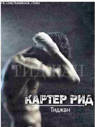 Тиджан - Картер Рид 1