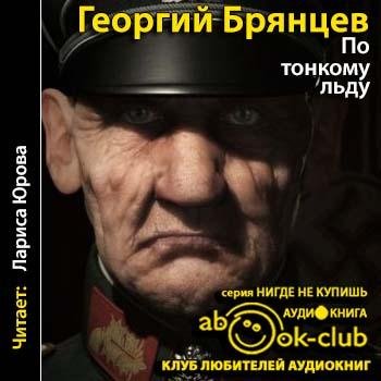 Г. Брянцев По тонкому льду