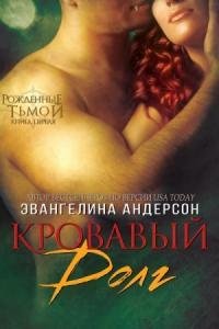 Кровавый долг.Эвангелина Андерсон
