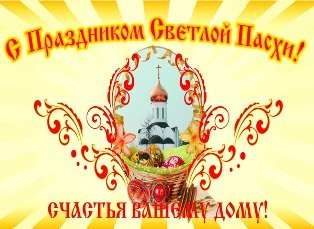 Пасха
