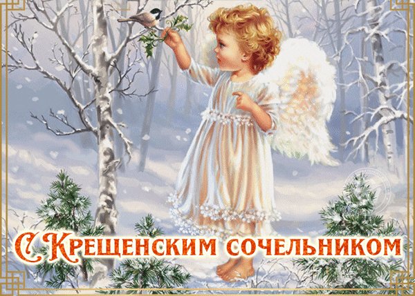 Анимированная открытка с крещением сочельником